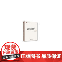 [正版] 中国培育发展战略性新兴产业跟踪研究 9787520316927 肖兴志等著 中国社会科学出版社
