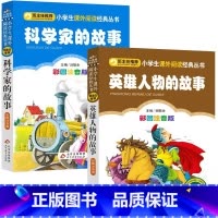 英雄人物故事+科学家故事 [正版]英雄人物+科学家的故事2册彩图注音版1小学生课外书阅读新书书籍小书虫阅读系列丛书儿童一