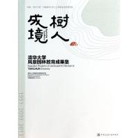 正版新书]树人成境(清华大学风景园林教育成果集)清华大学建筑学