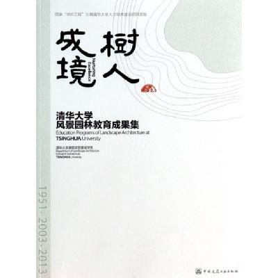 正版新书]树人成境(清华大学风景园林教育成果集)清华大学建筑学