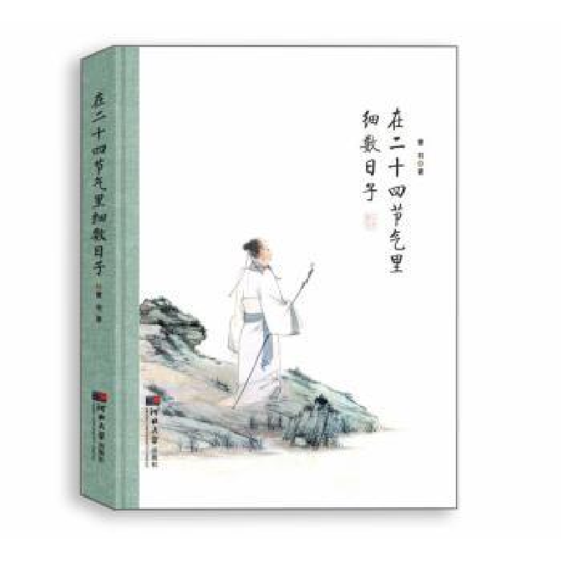 诺森在二十四节气里细数日子曹羽97875666142河北大学出版社