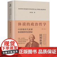[预售]休谟的政治哲学(增订版) 高全喜 著 上海三联书店 9787542685780