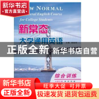 正版 新常态大学通用英语:第1册:综合训练 林俊伟 南京大学出版社