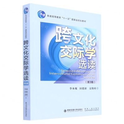 [N]跨文化交际学选读(第3版普通高等教育十一五国家级规划教材)(英文版)-9787569326239