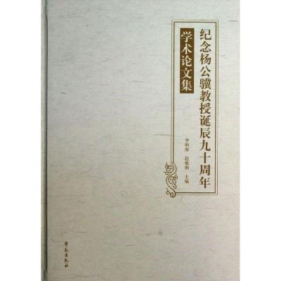 纪念杨公骥教授诞辰九十周年学术论文集李炳海9787507738278