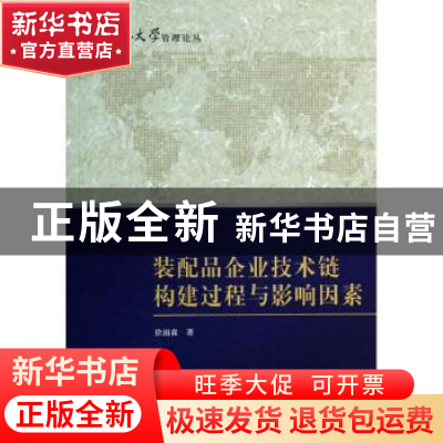 正版 装配品企业技术链构建过程与影响因素 徐雨森著 科学出版社