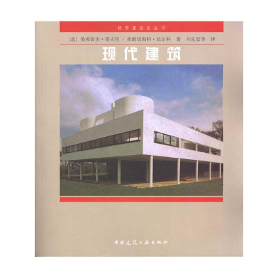 [M]现代建筑/世界建筑史丛书-9787112037452