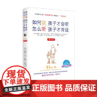 如何说孩子才会听 怎么听孩子才肯说 法伯 著 家教
