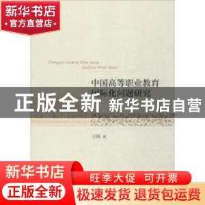 正版 中国高等职业教育国际化问题研究 王杨著 经济科学出版社 97