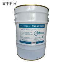 南宇科技无味机械零件清洗剂 20L/桶 NYKJ-511(桶)