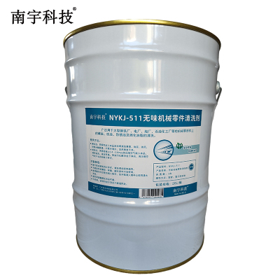 南宇科技无味机械零件清洗剂 20L/桶 NYKJ-511(桶)