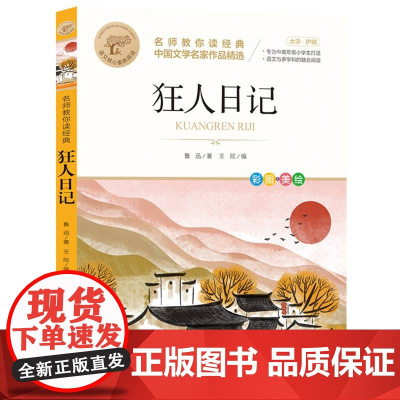 狂人日记 名师教你读经典 6-12岁小学生一二三四五六年级儿童文学课外阅读经典书目少儿童书读物书籍正版