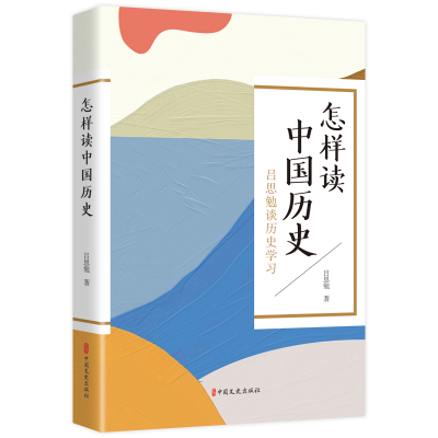 正版新书]怎样读中国历史:吕思勉谈历史学习吕思勉 著978752054