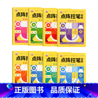 [8本]点阵控笔训练全套 [正版]点阵控笔训练幼小衔接练字本数字汉字偏旁部首笔画描红本写字帖描红本幼升小中大班练习册儿童