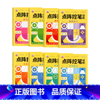 [8本]点阵控笔训练全套 [正版]点阵控笔训练幼小衔接练字本数字汉字偏旁部首笔画描红本写字帖描红本幼升小中大班练习册儿童