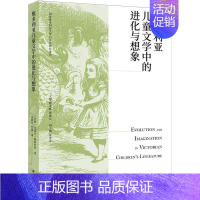 [正版]维多利亚儿童文学中的进化与想象/剑桥维多利亚文学与文化研究杰茜卡·斯特拉利文学书图书籍译林出版社9787