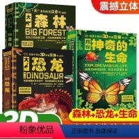 3D立体书全套3册[推荐套装] [正版]神奇的生命动物立体书儿童3d立体书翻翻书一岁婴儿洞洞书0到3岁书本宝宝启蒙早