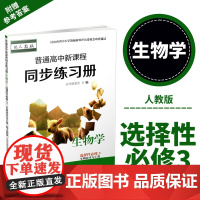 正版 2024年秋季 普通高中新课程同步练习册 生物学 选择性必修3 生物技术与工程(配人教版)配参考答案