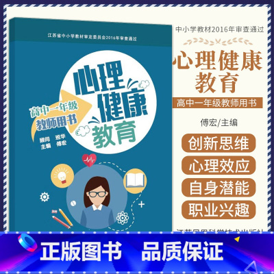 [正版]心理健康教育教师用书 高中一年级 江苏科学技术出版社 亲子关系巧构建 人际交往中的心理效应 认识并塑造自己 培