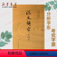 [正版]说文解字(附音序笔画检字) 说文解字许慎 中华书局 分析字形考究字源的文字学著作 附音序笔画检字检子 国学经典