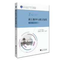 正版新书]浙江精神与浙江发展(2020年版浙江省高等学校德育统编