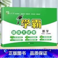 数学(苏教版) 一年级下 [正版]2023秋新小学学霸提优大试卷一年级二年级三四五六年级下册上册语文人教数学苏教英语译林