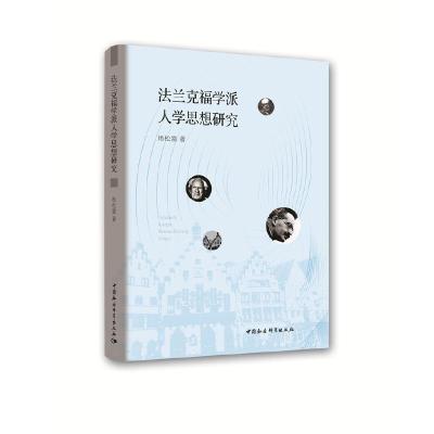 正版新书]法兰克福学派人学思想研究杨松雷9787520350471