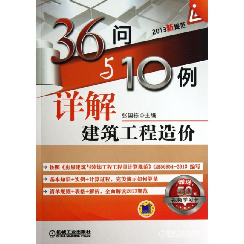 正版新书]36问与10例详解建筑工程造价张国栋9787111433316