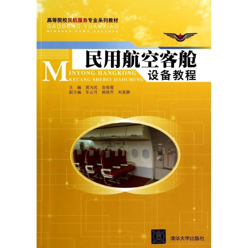 正版新书]民用航空客舱设备教程/高等院校民航服务专业系列教材