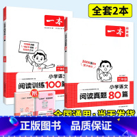 [语文套装]阅读训练100篇+阅读真题80篇 小学二年级 [正版]2024一本阅读训练100篇小学语文英语阅读理解专项训