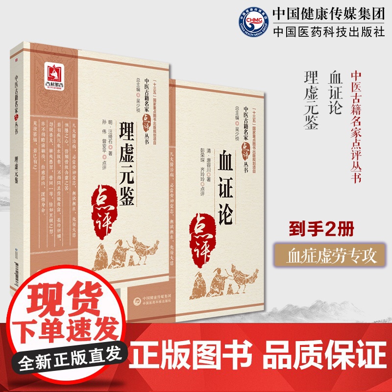 血证论中医古籍名家点评血证论学习要点临证心得血症论治血四法瘀血理虚元鉴原文明汪绮石著中医名家点评注释阐发中医虚劳学说证治