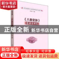 正版 《八音定诀》整理及研究 叶开温 中国社会科学出版社 978752