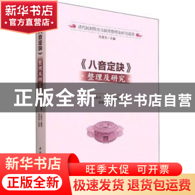 正版 《八音定诀》整理及研究 叶开温 中国社会科学出版社 978752
