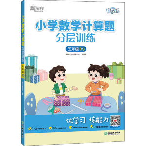 [M]小学数学计算题分层训练 5年级 BS-9787572243172