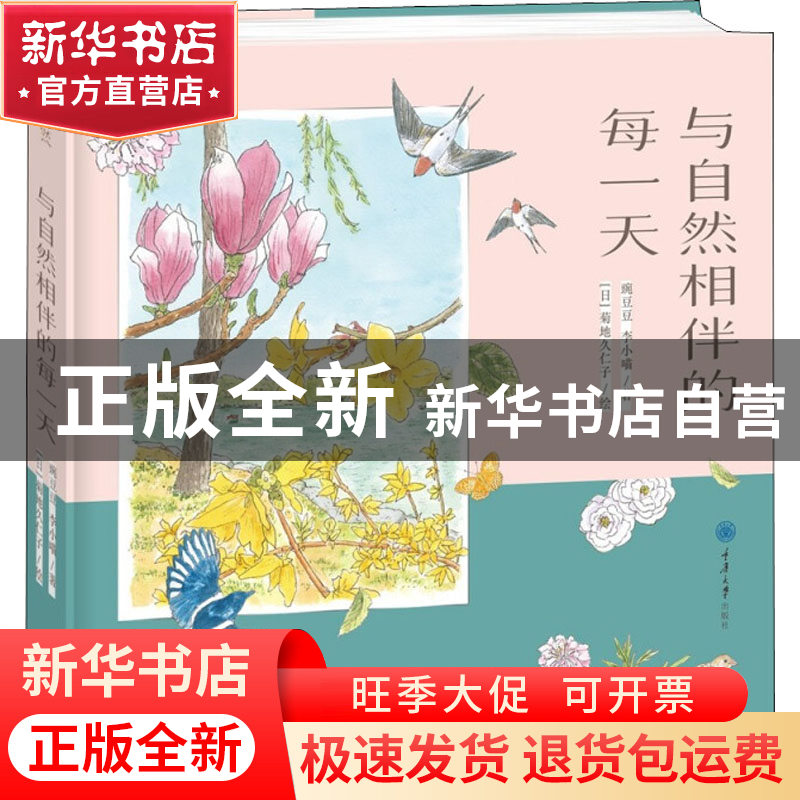 正版 与自然相伴的每一天(精) 豌豆豆//李小喵 重庆大学出版社 97