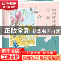 正版 与自然相伴的每一天(精) 豌豆豆//李小喵 重庆大学出版社 97