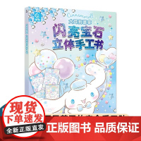 大耳狗喜拿闪亮宝石立体手工书