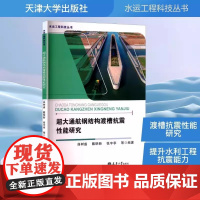 超大通航钢结构渡槽抗震性能研究 曲树盛 等 编 正版图书籍 天津大学出版社 9787561878750