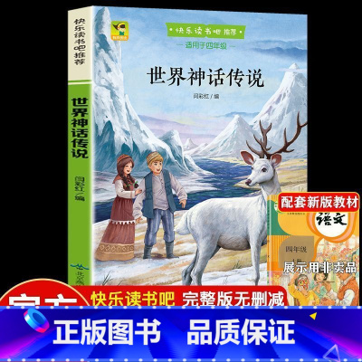 四年级上册 世界神话传说 [正版]小学四年级快乐读书吧 中国古代神话世界神话传说希腊神话故事看看我的地球灰尘的旅行人类起