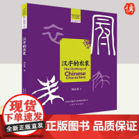 汉字的衣裳 上海文化出版社
