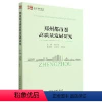 [正版]图书郑州都市圈高质量发展研究高亚宾9787522717234中国社会科学出版社
