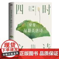 四时之诗:蒙曼品最美唐诗(2023版)