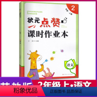[正版]2019秋状元点赞课时作业本二年级上册/2上语文苏教版/SJ版小学语文同步课时作业本专项练习天天练含参考答案伊