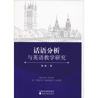 醉染图书话语分析与英语教学研究9787514199031