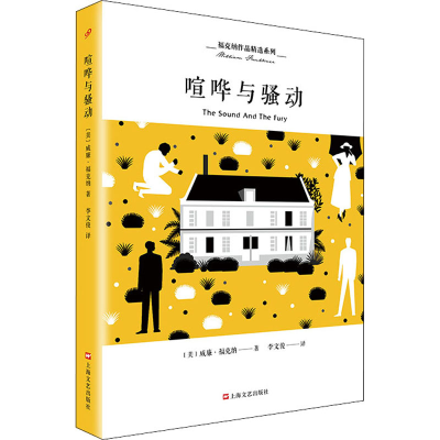 醉染图书喧哗与骚动9787532166367