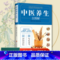 [正版]中医养生全图解 一看就懂 一学就会 中医养生书籍