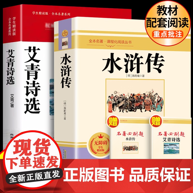 艾青诗选和水浒传原著正版完整版 人民教育出版社九年级上册青少年版五年级下册小学生课外阅读书名著语文同步儒林外史简爱人教版