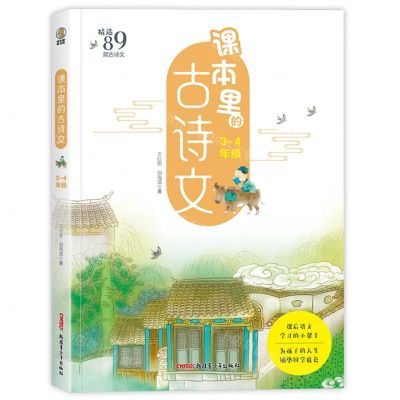 [N]课本里的古诗文(3-4年级)-9787559085122