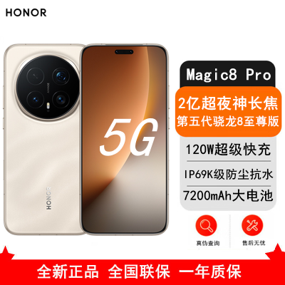 [全新]荣耀Magic8 Pro 16GB+512GB 旭日金砂 第五代骁龙8至尊版 120W快充 7200毫安大电池 防尘防水5G手机