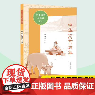 中华寓言故事(少年国学无障碍阅读)曹海永编著/掩耳盗铃愚公移山/中小学生语文课内外拓展阅读儿童文学寓言故事 凤凰出版社店